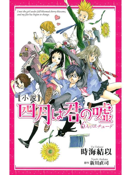 時海結以作の小説 四月は君の嘘 6人のエチュードの作品詳細 - 貸出可能